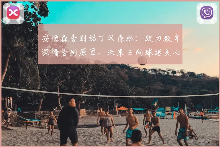 安德森告别诺丁汉森林：效力数年深情告别原因，未来去向球迷关心，附个人声明全文