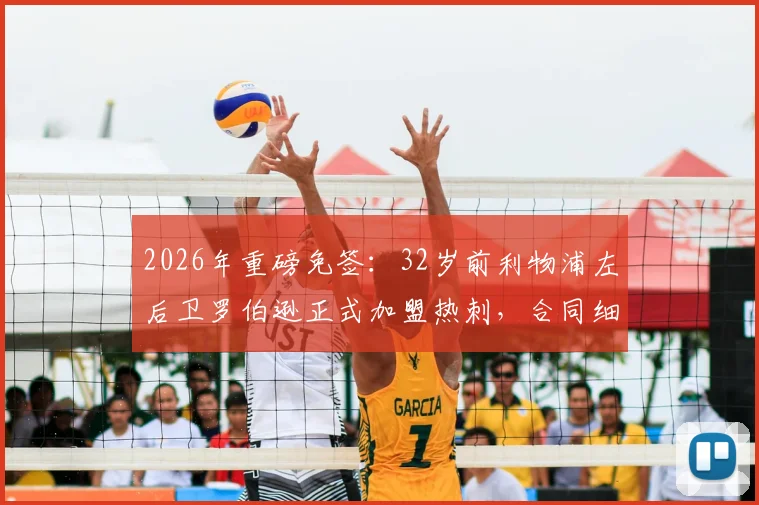 2026年重磅免签:32岁前利物浦左后卫罗伯逊正式加盟热刺,合同细节与战术前景全解析