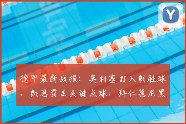 德甲最新战报:奥利塞打入制胜球,凯恩罚丢关键点球,拜仁慕尼黑1-0小胜沃尔夫斯堡,附全场数据深度解读